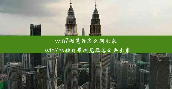 win7浏览器怎么调出来_win7电脑自带浏览器怎么弄出来