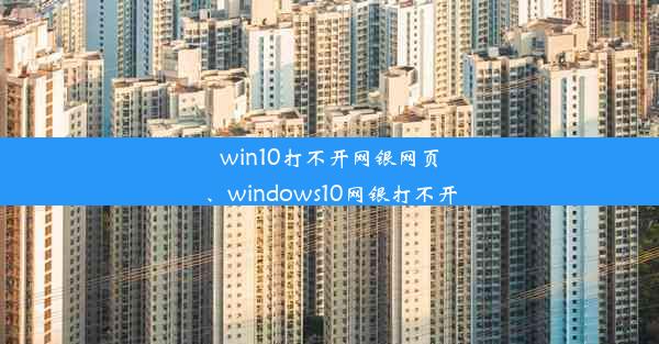 win10打不开网银网页、windows10网银打不开