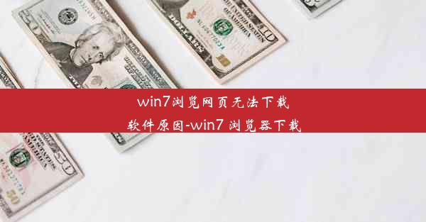 win7浏览网页无法下载软件原因-win7 浏览器下载