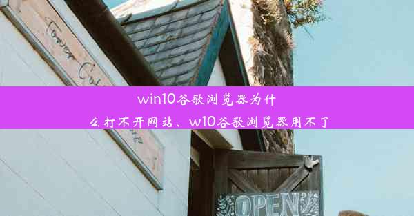 win10谷歌浏览器为什么打不开网站、w10谷歌浏览器用不了