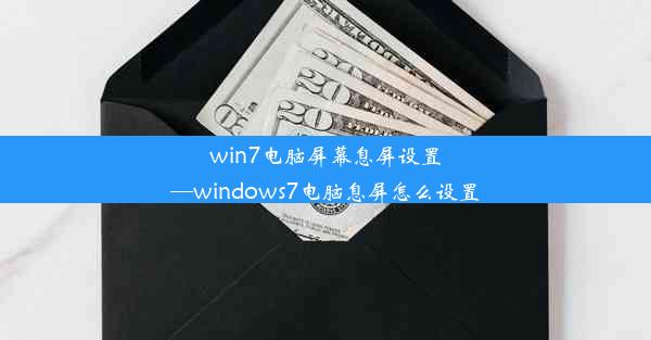 win7电脑屏幕息屏设置—windows7电脑息屏怎么设置