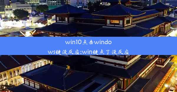 win10点击windows键没反应;win键点了没反应