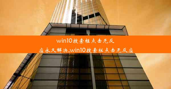 win10搜索框点击无反应永久解决,win10搜索栏点击无反应