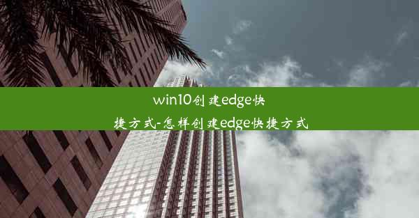 win10创建edge快捷方式-怎样创建edge快捷方式