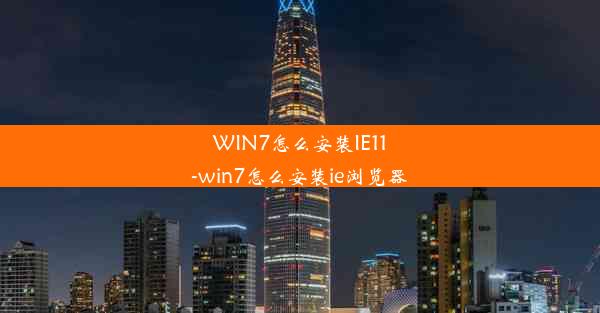 WIN7怎么安装IE11-win7怎么安装ie浏览器