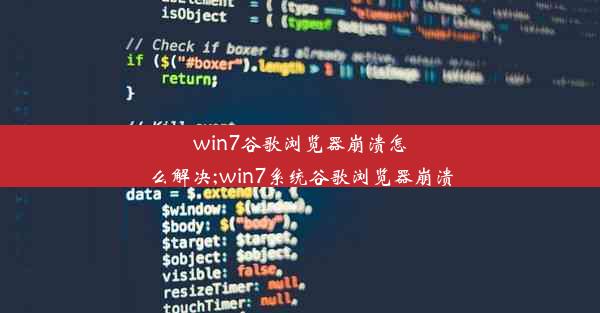 win7谷歌浏览器崩溃怎么解决;win7系统谷歌浏览器崩溃