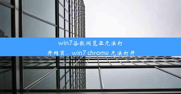 win7谷歌浏览器无法打开网页、win7 chrome 无法打开