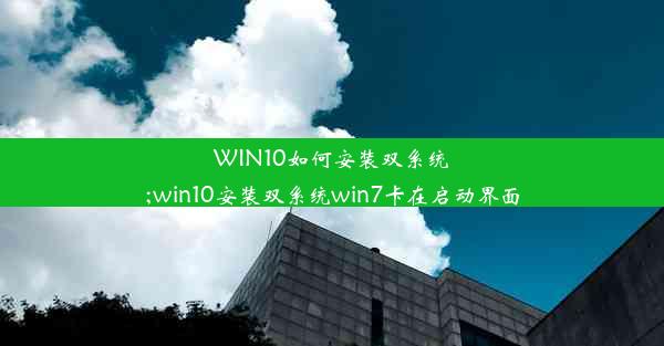 WIN10如何安装双系统;win10安装双系统win7卡在启动界面