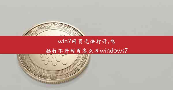 win7网页无法打开,电脑打不开网页怎么办windows7