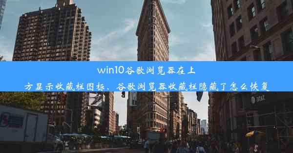 win10谷歌浏览器在上方显示收藏栏图标、谷歌浏览器收藏栏隐藏了怎么恢复