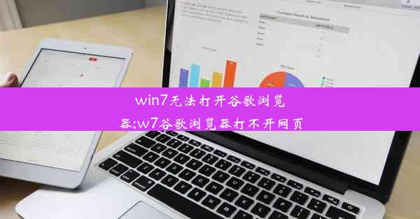 win7无法打开谷歌浏览器;w7谷歌浏览器打不开网页