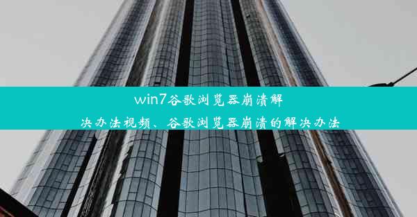 win7谷歌浏览器崩溃解决办法视频、谷歌浏览器崩溃的解决办法