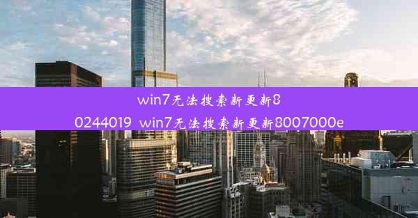 win7无法搜索新更新80244019_win7无法搜索新更新8007000e