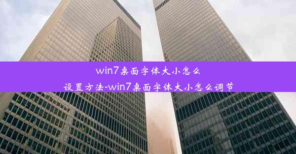 win7桌面字体大小怎么设置方法-win7桌面字体大小怎么调节