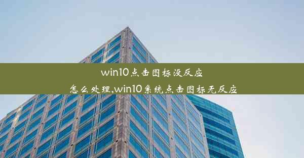 win10点击图标没反应怎么处理,win10系统点击图标无反应