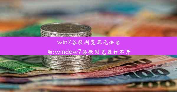 win7谷歌浏览器无法启动;window7谷歌浏览器打不开