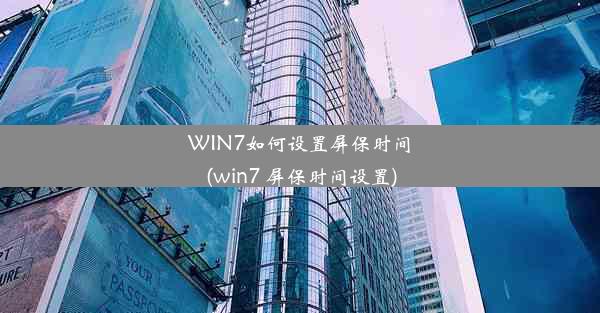 WIN7如何设置屏保时间(win7 屏保时间设置)