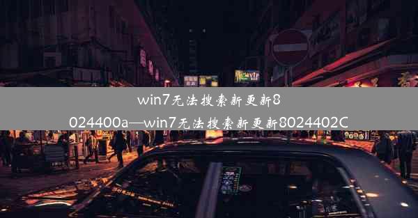 win7无法搜索新更新8024400a—win7无法搜索新更新8024402C