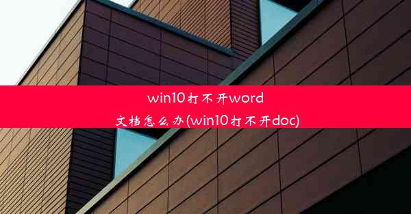 win10打不开word文档怎么办(win10打不开doc)