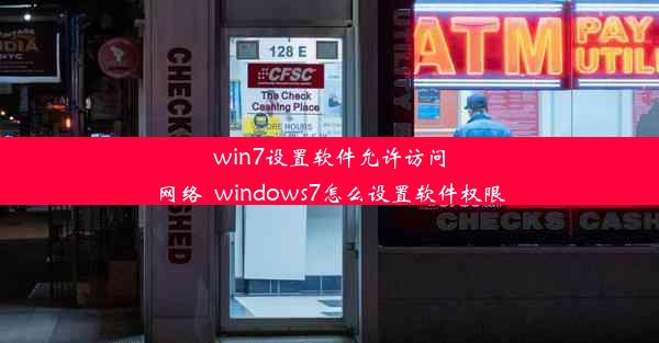 win7设置软件允许访问网络_windows7怎么设置软件权限