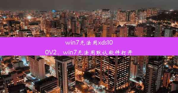 win7无法用xds100V2、win7无法用默认软件打开