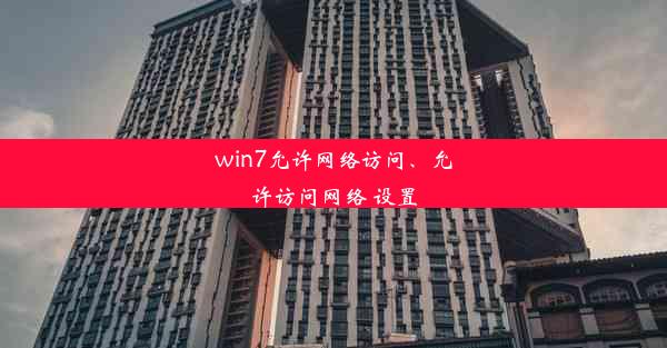 win7允许网络访问、允许访问网络 设置