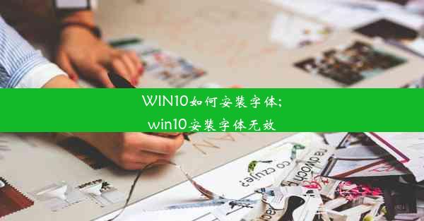 WIN10如何安装字体;win10安装字体无效