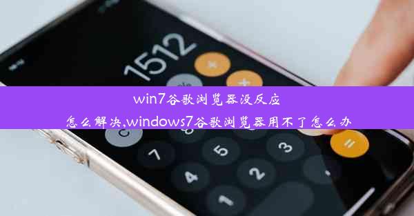 win7谷歌浏览器没反应怎么解决,windows7谷歌浏览器用不了怎么办