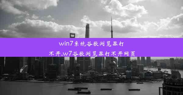 win7系统谷歌浏览器打不开,w7谷歌浏览器打不开网页