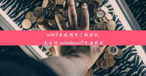 win7系统用不了投影仪怎么办;windows7无法投影