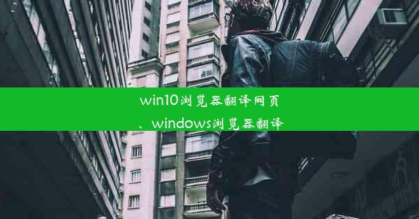 win10浏览器翻译网页、windows浏览器翻译