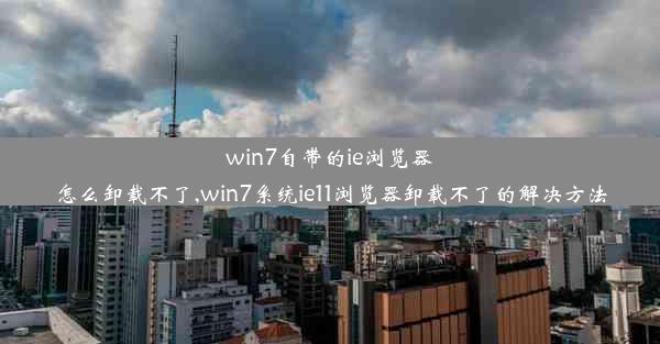 win7自带的ie浏览器怎么卸载不了,win7系统ie11浏览器卸载不了的解决方法