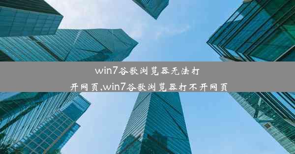 win7谷歌浏览器无法打开网页,win7谷歌浏览器打不开网页