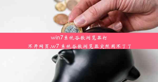 win7系统谷歌浏览器打不开网页,w7 系统谷歌浏览器突然用不了了