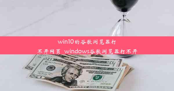 win10的谷歌浏览器打不开网页_windows谷歌浏览器打不开