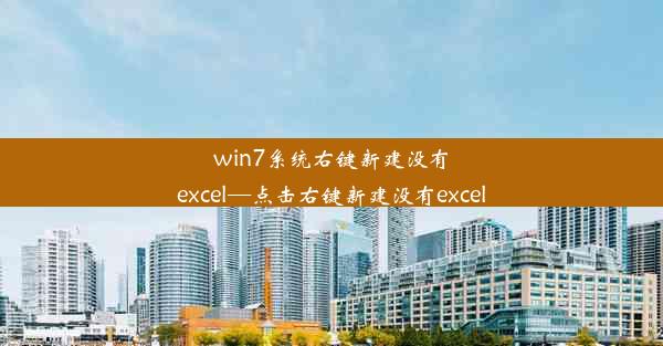 win7系统右键新建没有excel—点击右键新建没有excel