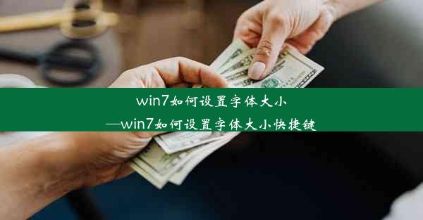 win7如何设置字体大小—win7如何设置字体大小快捷键