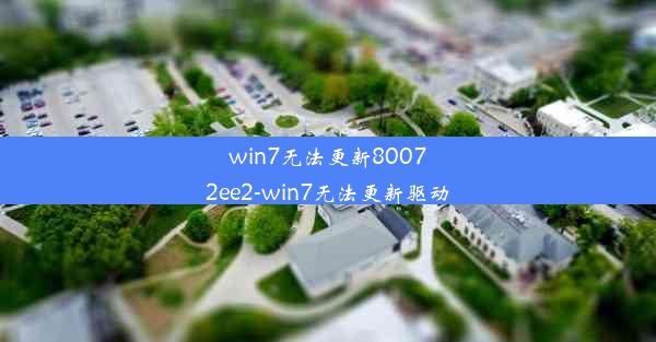 win7无法更新80072ee2-win7无法更新驱动