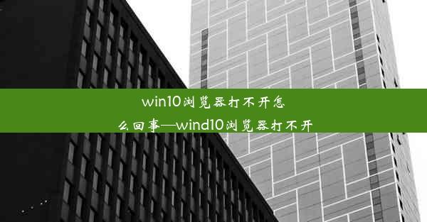 win10浏览器打不开怎么回事—wind10浏览器打不开