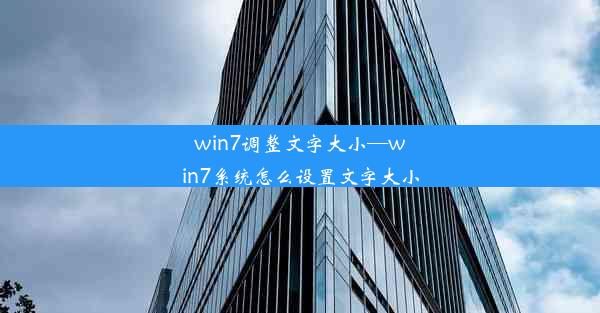 win7调整文字大小—win7系统怎么设置文字大小