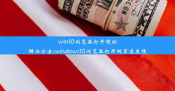 win10浏览器打开慢的解决方法;windows10浏览器打开网页速度慢