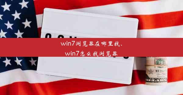 win7浏览器在哪里找、win7怎么找浏览器