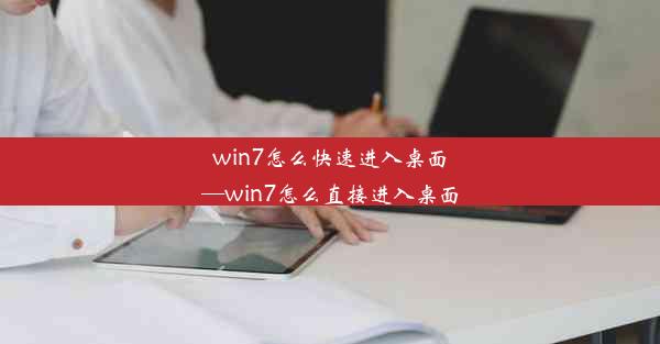 win7怎么快速进入桌面—win7怎么直接进入桌面