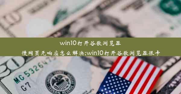 win10打开谷歌浏览器慢网页无响应怎么解决;win10打开谷歌浏览器很卡