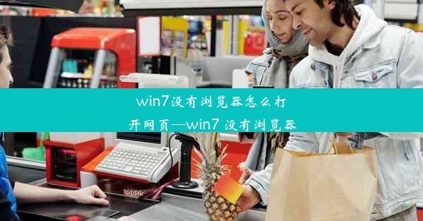 win7没有浏览器怎么打开网页—win7 没有浏览器