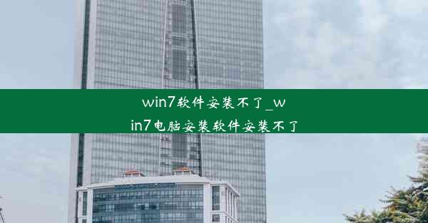 win7软件安装不了_win7电脑安装软件安装不了