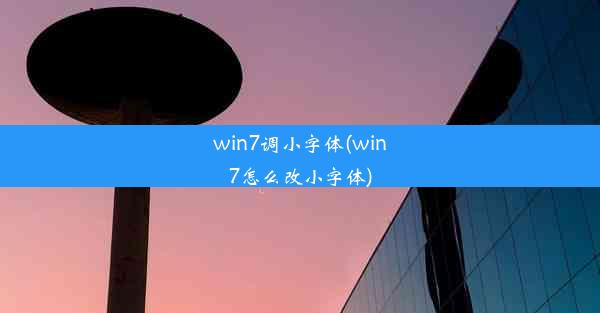 win7调小字体(win7怎么改小字体)