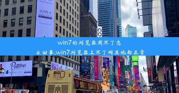 win7的浏览器用不了怎么回事,win7浏览器上不了网其他都正常