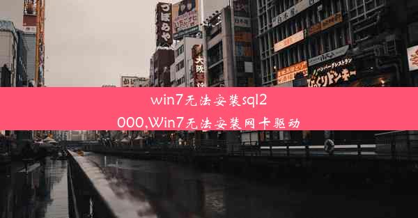 win7无法安装sql2000,Win7无法安装网卡驱动