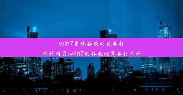 win7系统谷歌浏览器打不开网页;win7的谷歌浏览器打不开